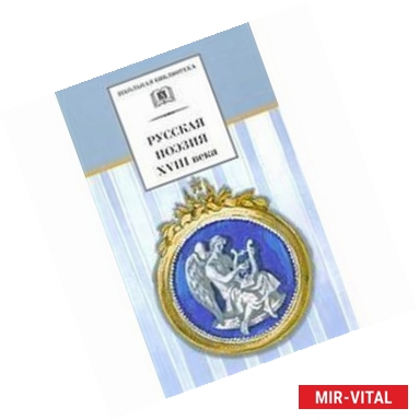 Фото Русская поэзия XVIII века: Стихотворения