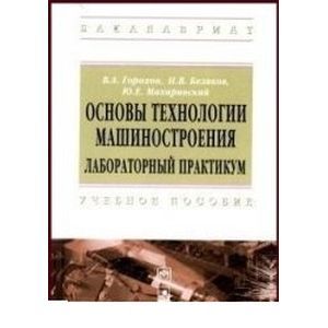 Фото Основы технологии машиностроения. Лабораторный практикум