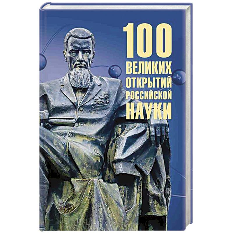 Фото 100 великих открытий российской науки