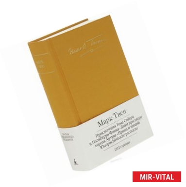 Фото Приключения Тома Сойера. Приключения Гекльберри Финна. Янки из Коннектикута при дворе короля Артура. Принц и нищий.