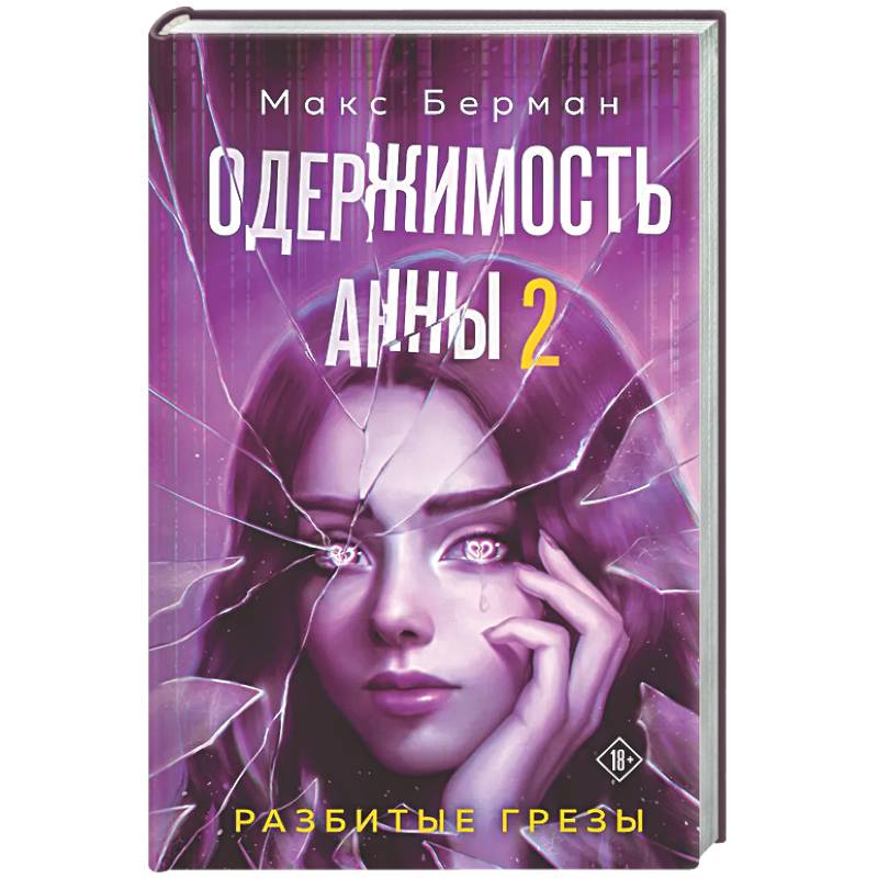 Фото Одержимость Анны. Разбитые грезы (Разбитые мечты Анны #2)