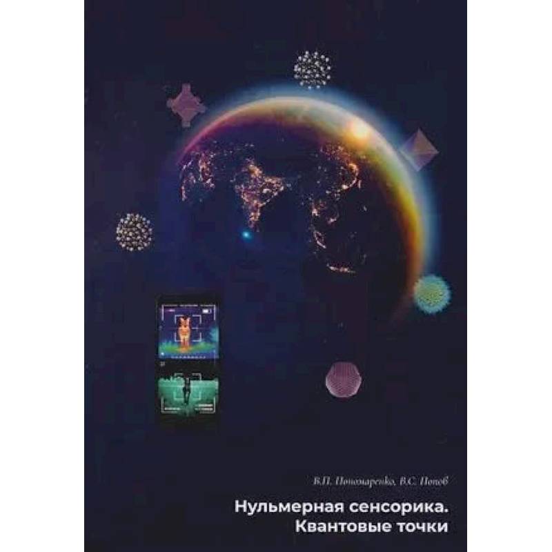 Фото Нульмерная сенсорика. Квантовые точки