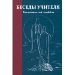 Фото Беседы Учителя. Как прожить свой серый день