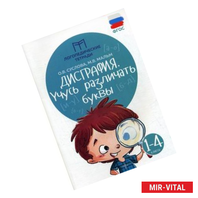 Фото Дисграфия. Учусь различать буквы. 1-4 классы. Учебно-практическое пособие