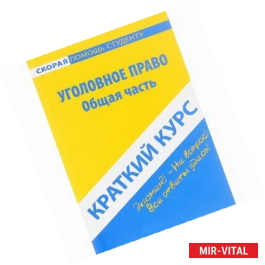 Фото Краткий курс по уголовному праву. Общая часть. Учебное пособие