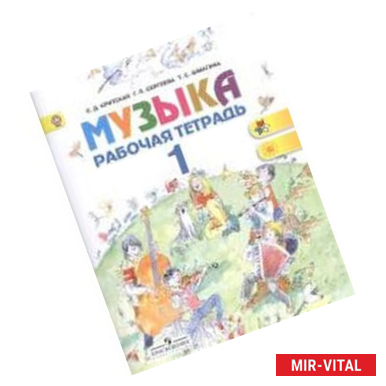 Фото Музыка. 1 класс. Рабочая тетрадь. ФГОС