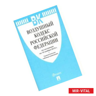 Фото Воздушный кодекс РФ по состоянию на 10.11.19.