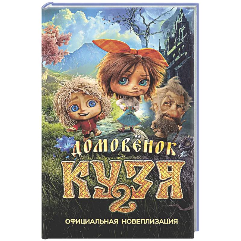 Фото Домовёнок Кузя 2. Официальная новеллизация