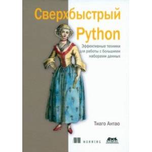 Фото Сверхбыстрый Python. Эффективные техники для работы с большими наборами данных