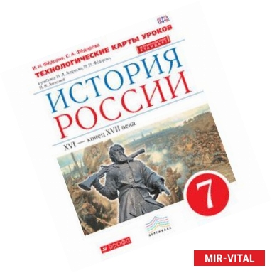 Фото История России 7 класс. Технологические карты уроков