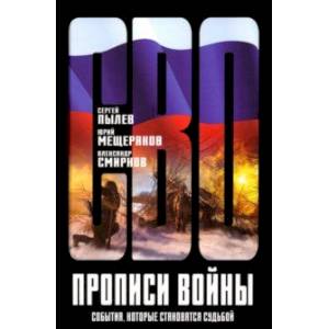 Фото Прописи войны. События, которые становятся судьбой
