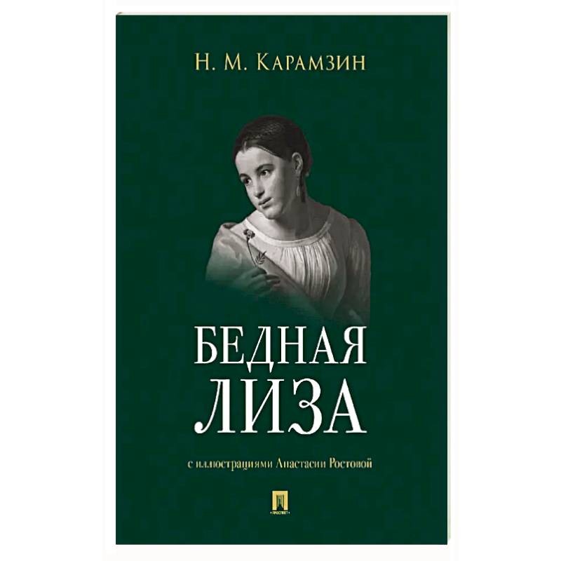 Фото Бедная Лиза