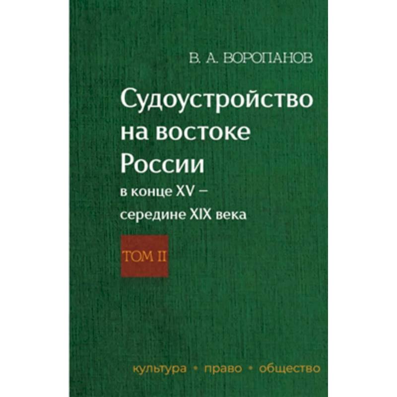 Фото Судоустройство на востоке России в конце XV - середине XIX вв.: в 2 томах.. Том 2