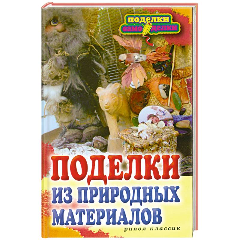 Фото Поделки из природных материалов.