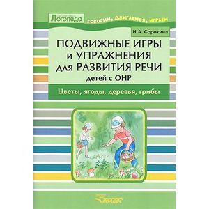 Фото Подвижные игры и упражнения для развития речи детей с ОНР. Цветы, ягоды, деревья, грибы