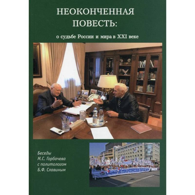 Фото Неоконченная повесть. О судьбе России и мира в XXI веке