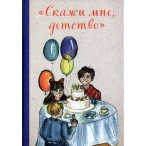Фото 'Скажи мне, детство'