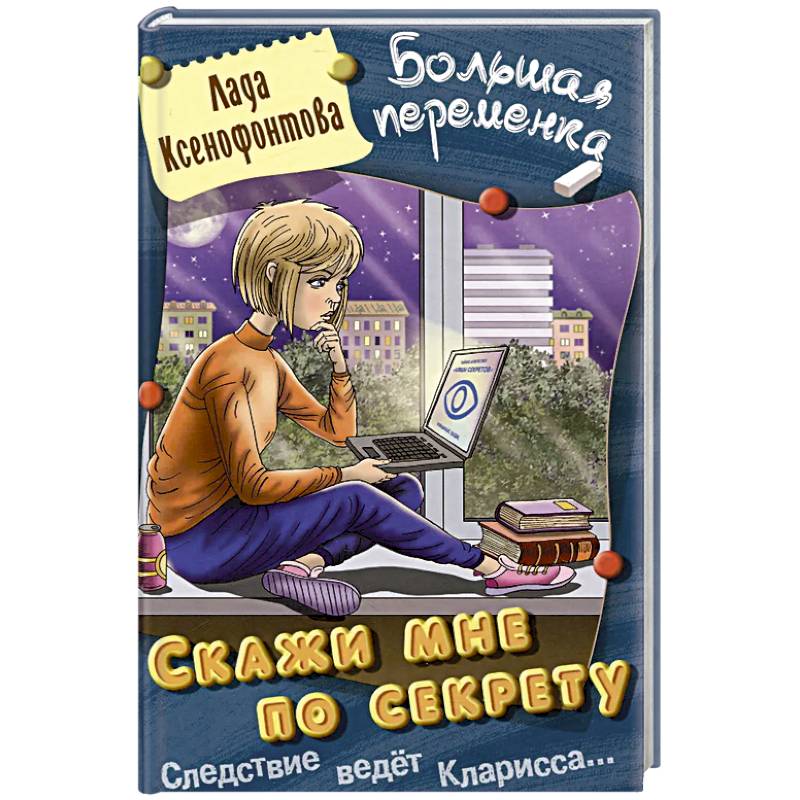Фото Скажи мне по секрету