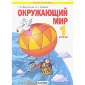 Фото Окружающий мир. 1 класс. Учебник. ФГОС