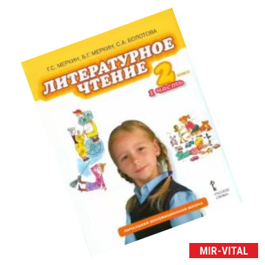 Фото Литературное чтение. 2 класс. Учебник в 2-х частях. Часть 1. ФГОС