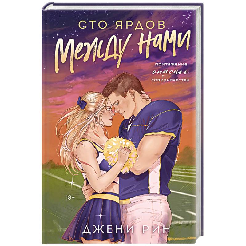 Фото Сто ярдов между нами