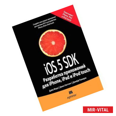 Фото iOS 5 SDK. Разработка приложений для iPhone, iPad и iPod touch