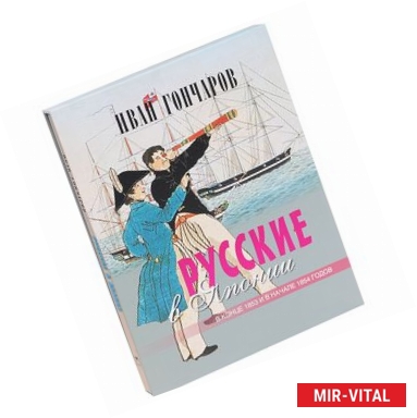 Фото Русские в Японии в конце 1853 и в начале 1854 годов