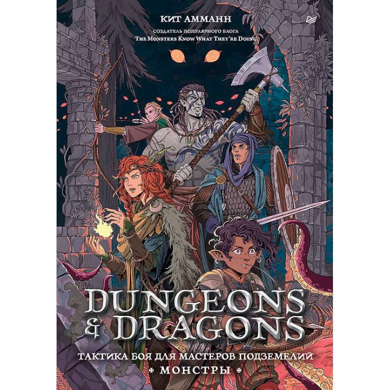 Фото Dungeons & Dragons: Тактика боя для Мастеров подземелий (Монстры)