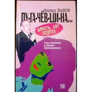 Фото ПУ-ГА-ЧЕВ-ЩИ-НА... Десять лет спустя