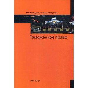 Фото Таможенное право: Учебник.