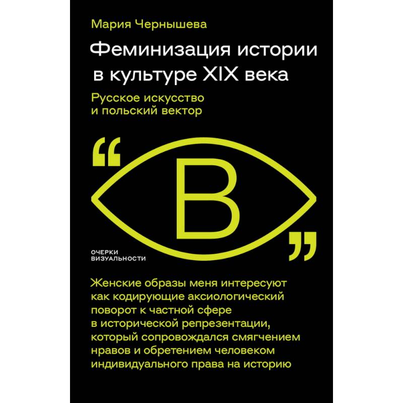 Фото Феминизация истории в культуре XIX века. Русское искусство и польский вектор