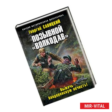 Фото Позывной «Волкодав». Выжечь бандеровскую нечисть!