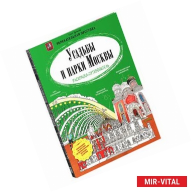 Фото Усадьбы и парки Москвы. Раскраска-путеводитель