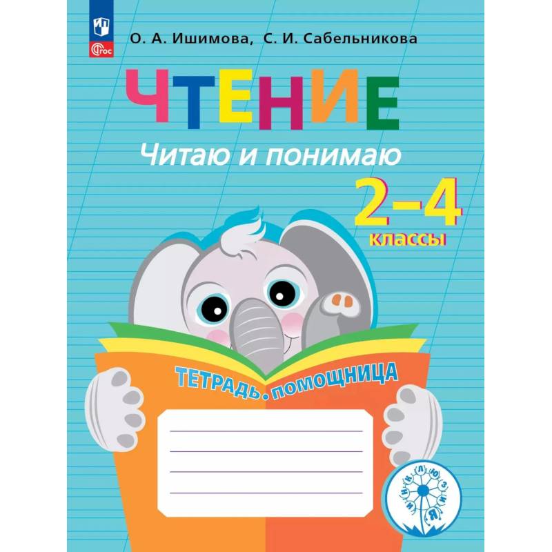 Фото Чтение. Читаю и понимаю. Тетрадь-помощница