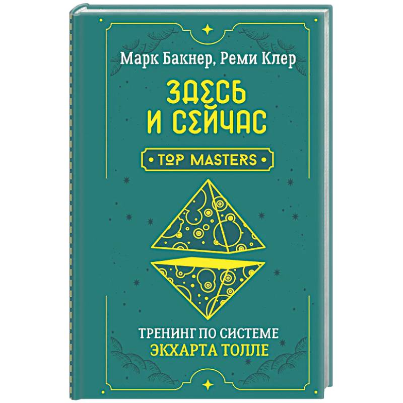 Фото Здесь и сейчас. Тренинг по системе Экхарта Толле