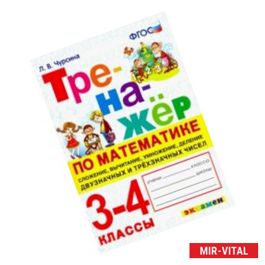 Фото Тренажёр по математике. 3-4 классы. Сложение, вычитание, умножение, деление двузначных и трёхзначных