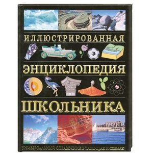 Фото Иллюстрированная энциклопедия школьника