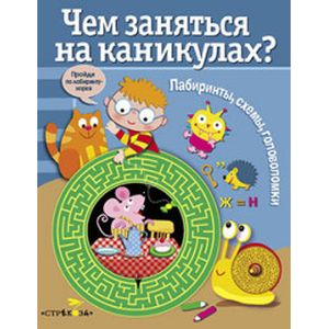 Фото Чем заняться на каникулах? Лабиринты, схемы, головоломки. Выпуск 3