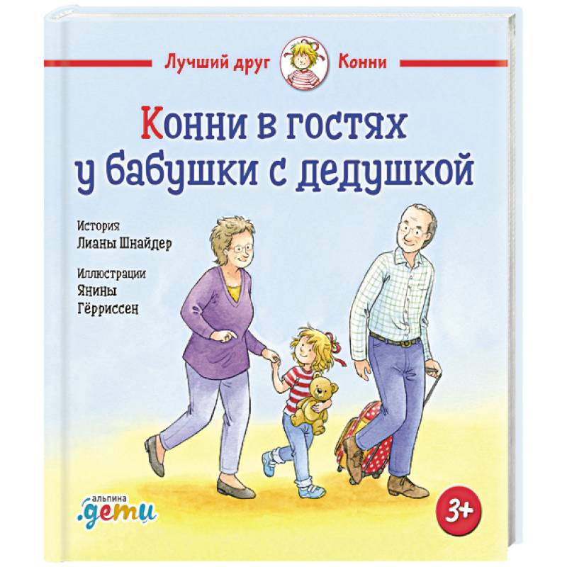 Фото Конни в гостях у бабушки с дедушкой