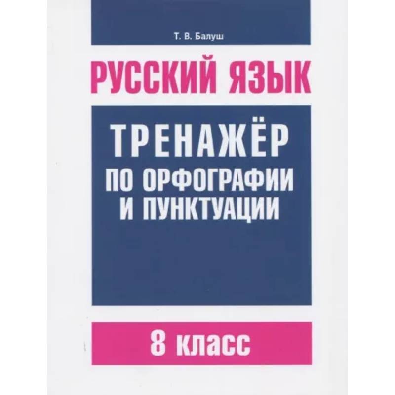 Фото Русский язык. 8 класс. Тренажер по орфографии и пунктуации