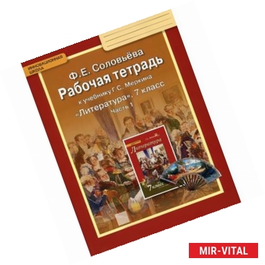 Фото Литература. 7 класс. Рабочая тетрадь. К учебнику Г. С. Меркина. В 2 частях. Часть 1