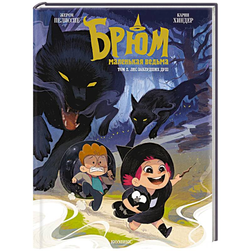 Фото Брюм — маленькая ведьма. Том 2. Лес заблудших душ