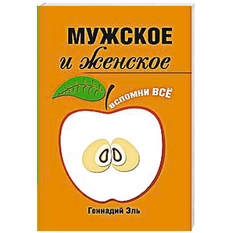 Фото Мужское и женское: Вспомни Всё