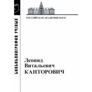 Фото Леонид Витальевич Канторович. Материалы к биобиблиографии ученых