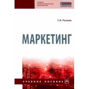 Фото Маркетинг. Учебное пособие