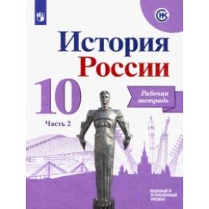 Фото История России. 10 класс. Рабочая тетрадь. В 2-х частях. Базовый и углубленный уровни. ФГОС