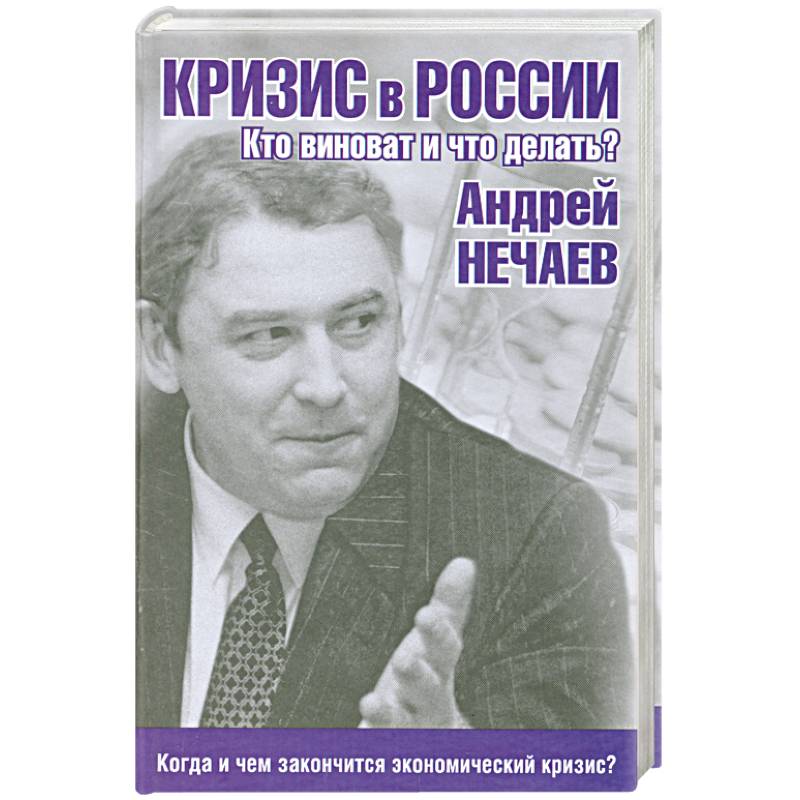 Фото Кризис в России. Кто виноват и что делать?