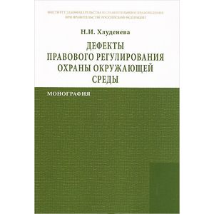Фото Дефекты правового регулирования охраны окружающей среды. Монография