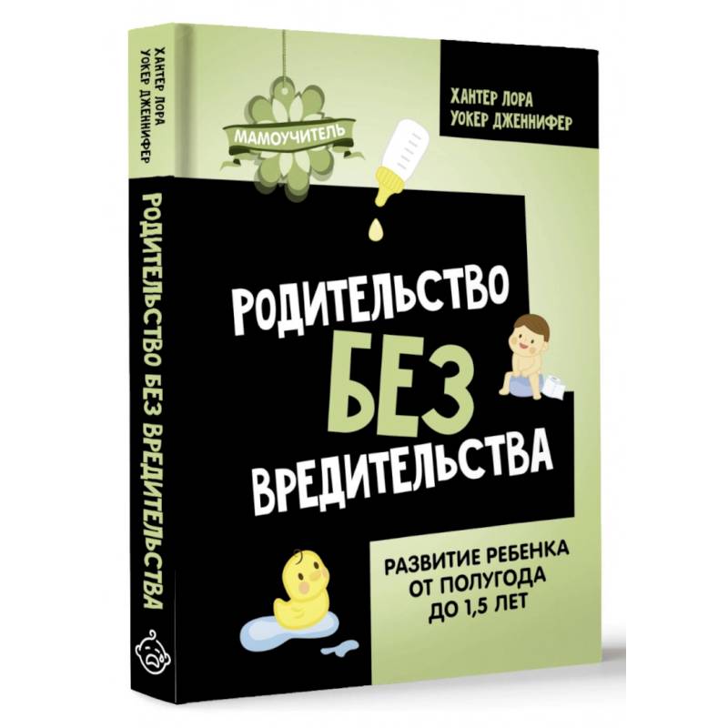 Фото Родительство без вредительства. Развитие ребенка от полугода до 1,5 лет