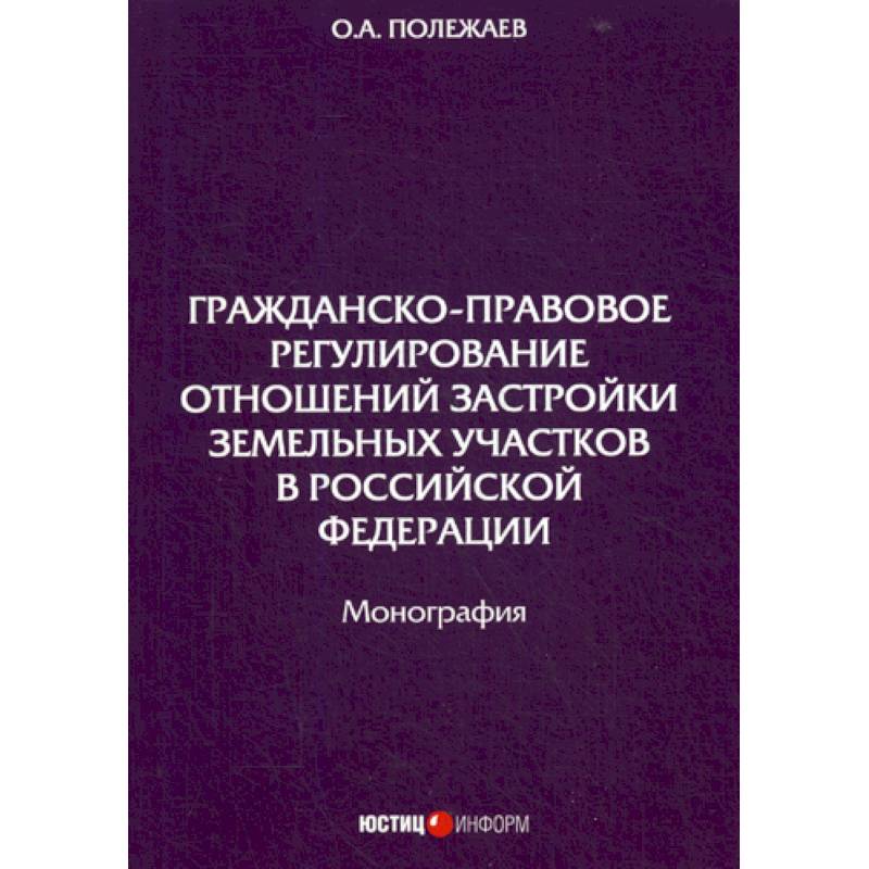 Фото Гражданско-правовое регулирование отношений застройки земельных участков в Российской Федерации